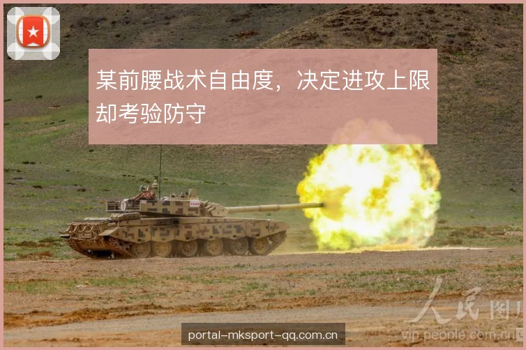 某前腰战术自由度,决定进攻上限却考验防守 某前腰战术自由度,决定进攻上限却考验防守