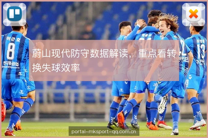 蔚山现代防守数据解读，重点看转换失球效率