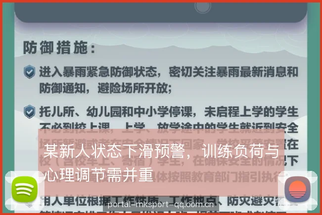 某新人状态下滑预警，训练负荷与心理调节需并重